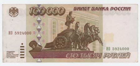 Russia 100000 Rubles 1995 Pick 265 VF+