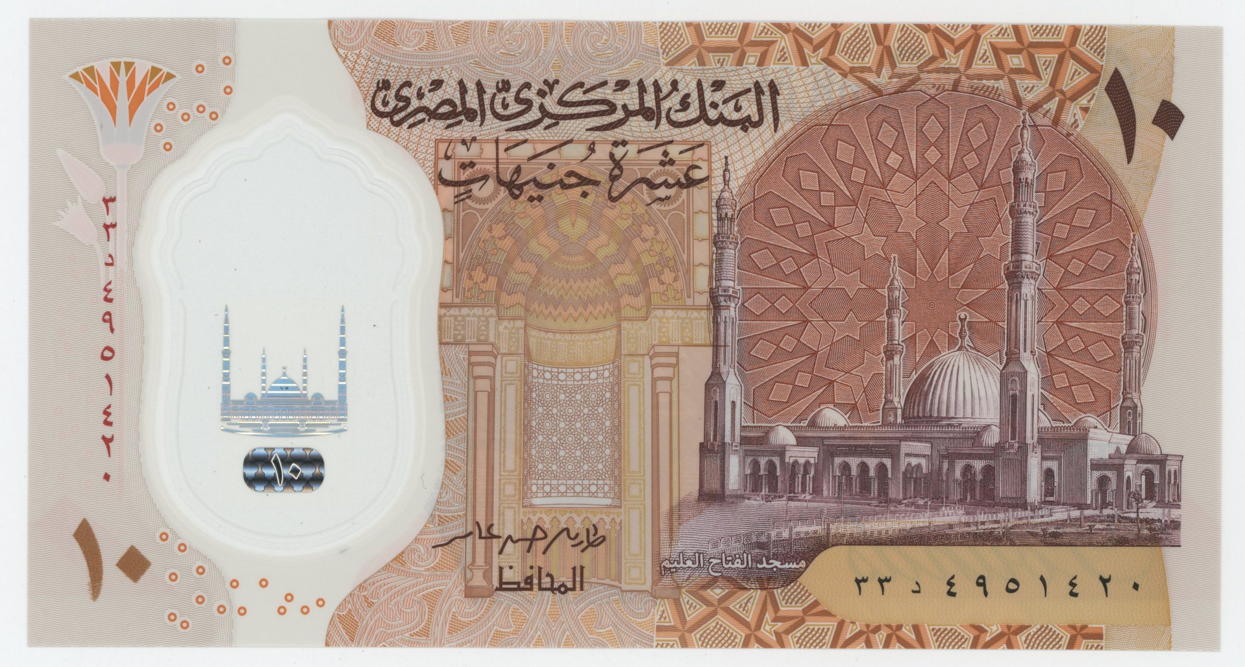 Egypt 10 Pounds ND 2022 Pick 81 UNC Egypt 10 Pounds ND 2022 Pick 81 UNC